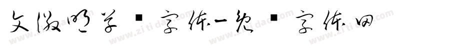 文徽明草书字体字体转换