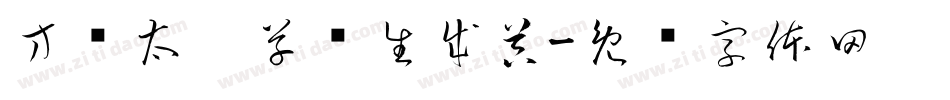 方圆太极草书生成器字体转换