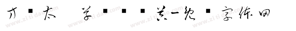 方圆太极草书转换器字体转换