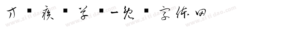 方圆疾风草书字体转换