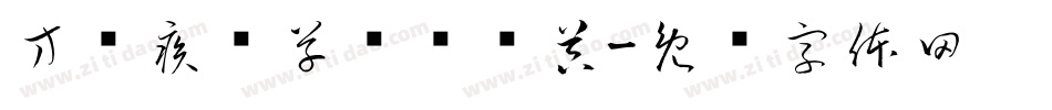 方圆疾风草书转换器字体转换