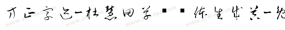 方正字迹-杜慧田草书简体生成器字体转换