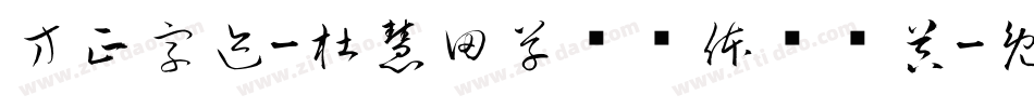 方正字迹-杜慧田草书简体转换器字体转换