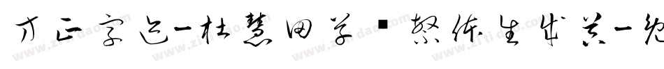 方正字迹-杜慧田草书繁体生成器字体转换