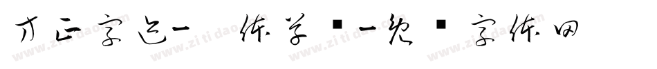 方正字迹-邢体草书字体转换