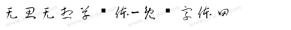 无思无想草书体字体转换
