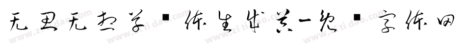 无思无想草书体生成器字体转换