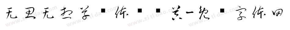 无思无想草书体转换器字体转换