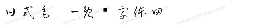 日式毛笔字体转换