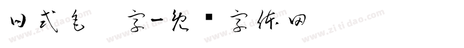 日式毛笔字字体转换