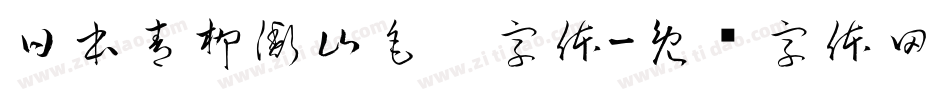 日本青柳衡山毛笔字体字体转换
