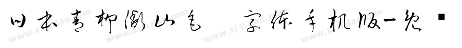 日本青柳衡山毛笔字体手机版字体转换