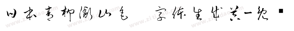 日本青柳衡山毛笔字体生成器字体转换