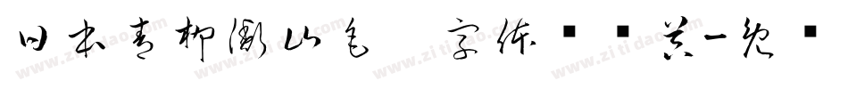 日本青柳衡山毛笔字体转换器字体转换