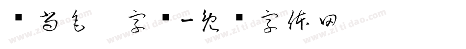 时尚毛笔字库字体转换