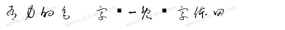 有力的毛笔字库字体转换