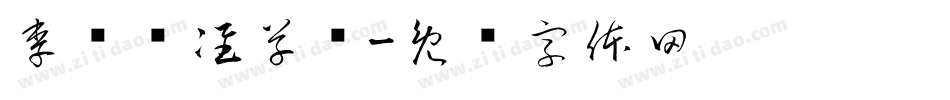 李洤标准草书字体转换