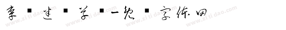 李洤迷宫草书字体转换