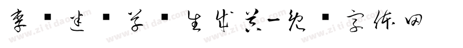 李洤迷宫草书生成器字体转换