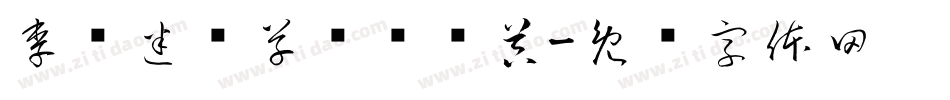 李洤迷宫草书转换器字体转换