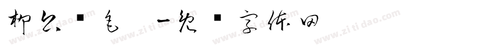 柳公权毛笔字体转换