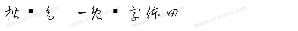 楷书毛笔字体转换