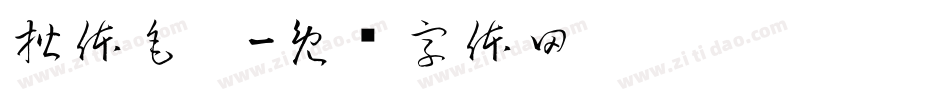 楷体毛笔字体转换