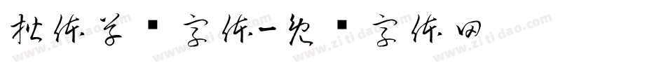 楷体草书字体字体转换