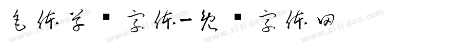 毛体草书字体字体转换