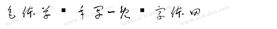毛体草书手写字体转换