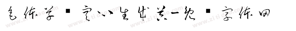 毛体草书空心生成器字体转换
