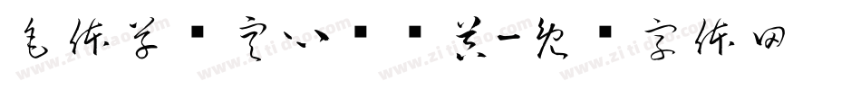 毛体草书空心转换器字体转换