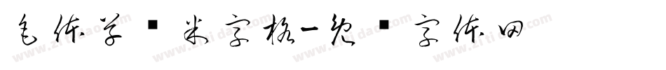 毛体草书米字格字体转换