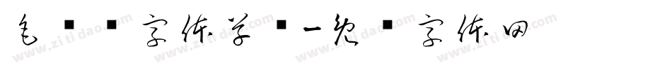 毛泽东字体草书字体转换