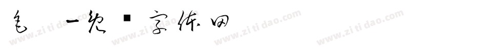 毛笔字体转换