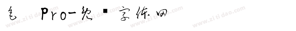 毛笔Pro字体转换
