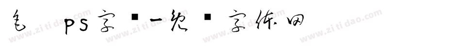 毛笔ps字库字体转换