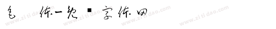 毛笔体字体转换