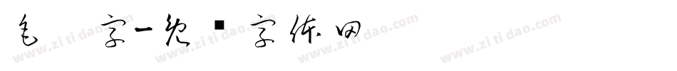毛笔字字体转换