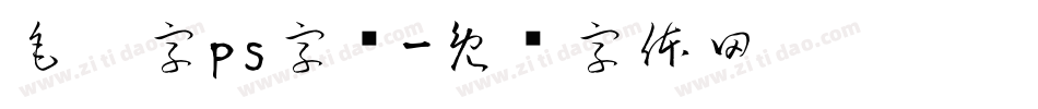 毛笔字ps字库字体转换