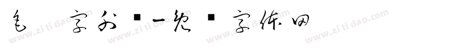 毛笔字外语字体转换