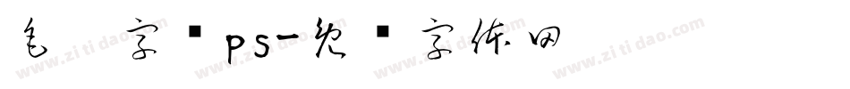 毛笔字库ps字体转换