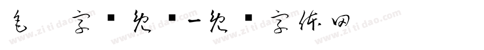 毛笔字库免费字体转换