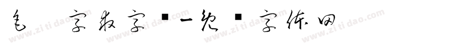 毛笔字求字库字体转换