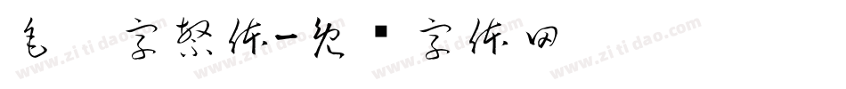 毛笔字繁体字体转换