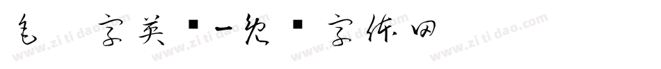 毛笔字英语字体转换