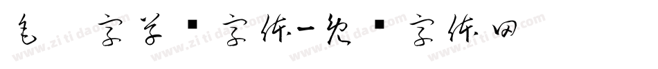毛笔字草书字体字体转换