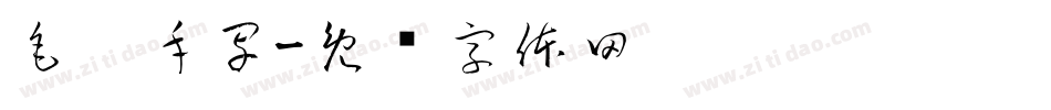 毛笔手写字体转换