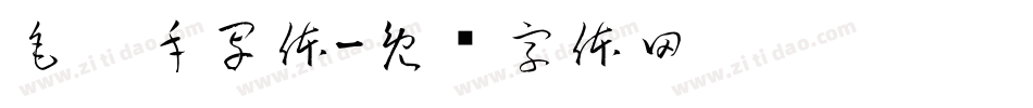 毛笔手写体字体转换