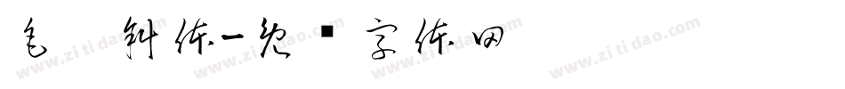 毛笔斜体字体转换